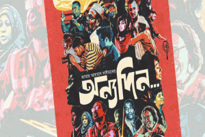 ১১ জুলাই প্রেক্ষাগৃহে মুক্তি পাচ্ছে চলচ্চিত্র ‘অন্যদিন…’