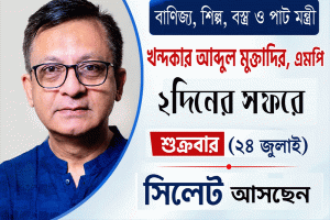 দুই দিনের সফরে বাণিজ্য মন্ত্রী সিলেট আসছেন শুক্রবার