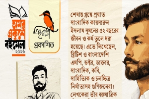 অকালপ্রয়াত প্রথম সিলেটের প্রধান সম্পাদককে নিয়ে শিপুর স্মারকগ্রন্থ ‘শেষান্ত’