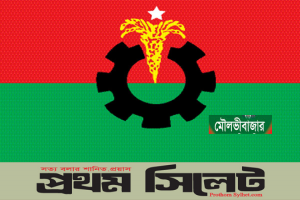 মৌলভীবাজারে গোপন ব্যালটে নেতা নির্বাচন কাল 