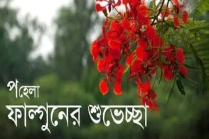 ঋতুরাজ বসন্তের প্রথম দিন আজ