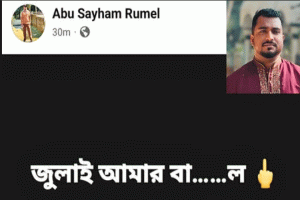 কুলাউড়ায় সাবেক ছাত্রলীগ নেতার পোস্টে জুলাই যোদ্ধাদের তীব্র ক্ষোভ