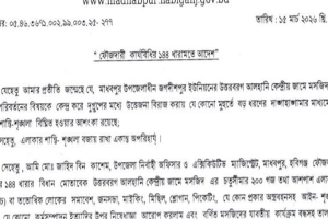 মসজিদের নাম পরিবর্তনকে কেন্দ্র করে উত্তেজনা, মাধবপুরে ১৪৪ ধারা জারি