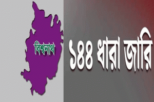 বিশ্বনাথে বিএনপির দুই গ্রুপের পাল্টাপাল্টি কর্মসূচি, ১৪৪ ধারা জারি