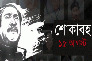 শোকাবহ ১৫ আগস্ট আজ