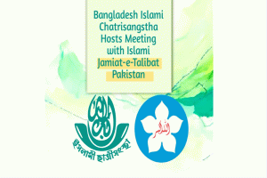 ছাত্রীসংস্থার সাথে ইসলামী জমিয়তে তালাবা পাকিস্তানের মতবিনিময়