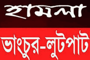 ফেঞ্চুগঞ্জে আয়ুর্বেদিক চিকিৎসা কেন্দ্রে মব সৃষ্টি করে হামলা