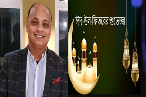 ঈদুল ফিতর উপলক্ষ্যে বিশিষ্ট শিল্পপতি কয়ছর আহমদের শুভেচ্ছা