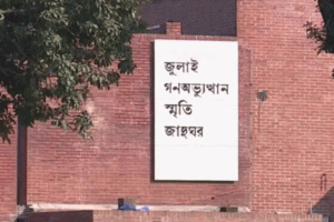 ৬ আগস্ট থেকে টিকিট কেটে দেখা যাবে জুলাই স্মৃতি জাদুঘর