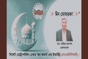 সিলেট মেট্রোপলিটন চেম্বারের কোষাধ্যক্ষ জহির হোসেনের শুভেচ্ছা
