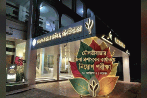 ​মৌলভীবাজার জেলা প্রশাসকের কার্যালয়ে নিয়োগ পরীক্ষা ৩০ অক্টোবর ও ১ নভেম্বর