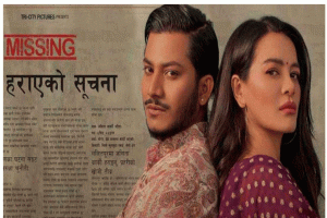 শুক্রবারে প্রথমবারের মতো বাংলাদেশের পর্দায় নেপালের সিনেমা