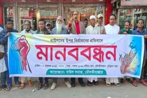 বাউলদের উপর নির্যাতনের প্রতিবাদে মৌলভীবাজারে মানববন্ধন