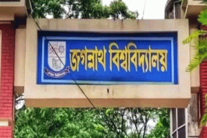 জবির ভর্তি পরীক্ষার তারিখ নির্ধারণ, দিনক্ষণ চূড়ান্ত