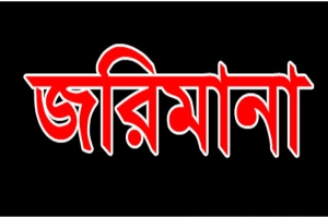তাহিরপুরে অবৈধ বালু উত্তোলনের দায়ে ৩ জনকে দেড় লাখ টাকা জরিমানা