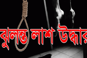 বাহুবলে এক যুবকের মরদেহ উদ্ধার