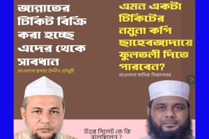 মিথ্যা ন্যারেটিভ বনাম পাল্টা চ্যালেঞ্জ: সিলেটে দুই আলেমকে ঘিরে তোলপাড়