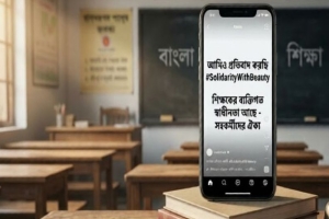 সিলেটে স্কুল শিক্ষিকার রিল নিয়ে সামাজিক ট্রল, সহকর্মীদের অভিনব প্রতিবাদ