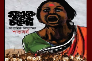 ২০ মে চা শ্রমিক দিবস