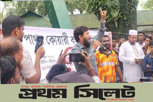 কোম্পানীগঞ্জে কোয়ারি চালুর দাবিতে ৭ দিনের আল্টিমেটাম