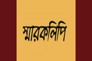 সুনামগঞ্জে সার-ডিজেল ও বিদ্যুতের দাবিতে কৃষক সংগ্রাম সমিতি স্মারকলিপি