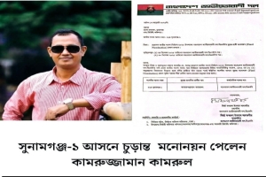সুনামগঞ্জ-১ আসনে বিএনপির চূড়ান্ত প্রার্থী কামরুজ্জামান কামরুল