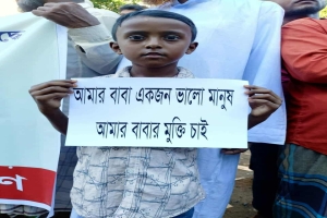 'আমার বাবা ভালো মানুষ,মুক্তি চাই'