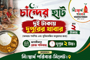 সিলেটে সুরমার তীরে ‘দুই টাকায় দুপুরের খাবার’ বসছে শনিবার