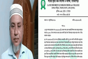 সুনামগঞ্জের লায়েছ ভূঁইয়া কলেজের প্রধান শিক্ষক বরখাস্ত