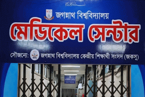 জবির মেডিকেল সেন্টারে যুক্ত হচ্ছে ১৩ আধুনিক যন্ত্র