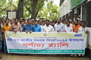 তাহিরপুরে বর্ণাঢ্য আয়োজনে ৫৪তম জাতীয় সমবায় দিবস উদযাপন