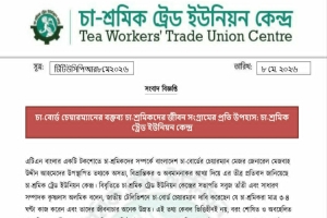 চা-বোর্ড চেয়ারম্যানের বক্তব্যে ক্ষেপেছে চা-শ্রমিক ট্রেড ইউনিয়ন কেন্দ্র