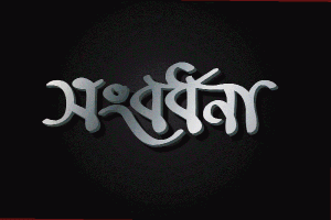 ২৩ অক্টোবর কোম্পানীগঞ্জ সমিতির নবগঠিত কমিটির অভিষেক