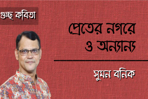 সুমন বনিক এর গুচ্ছ কবিতা ‘প্রেতের নগরে ও অন‍্যান‍্য’