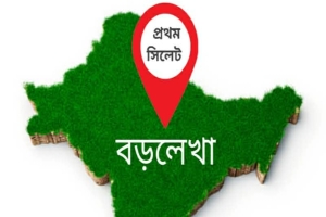 বড়লেখা ভূমি অফিসের খতিয়ান জালিয়াতি মামলায় সব আসামির অব্যাহতি