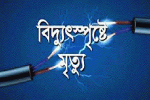 হবিগঞ্জে বৈদ্যুতিক কাজ করার সময় বিদ্যুৎস্পৃষ্টে মিস্ত্রির মৃত্যু