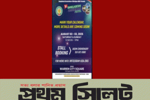 আমেরিকার মিশিগানে বাংলাদেশি আমেরিকান ফেস্টিভ্যাল ২-৩ আগস্ট